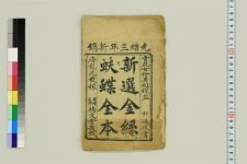 新选金纟═蝶全本_残三卷存第二~四卷(图1)