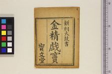 金精戏窦(图1)