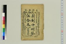 新选全本荆钗记_残一卷存第三卷_清间情居士订(图1)