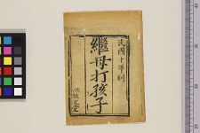 新刻后娘打孩子(图1)