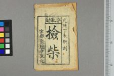 新刻春秋配(图1)