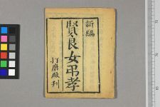 贤良女弔孝(图1)