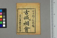 新刻古城相会大鼓书(图1)