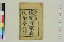 新刻后续呼家后代全本南本_残一卷存第三卷(图1)