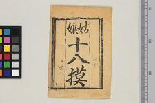 新刻十八摸(图1)