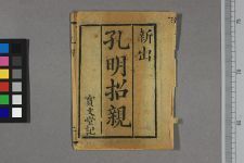 孔明招亲(图1)