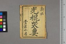 光棍哭妻(图1)