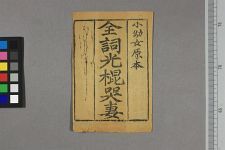 全词光棍哭妻(图1)