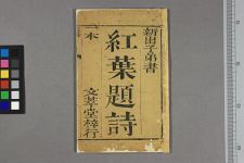 新出子弟书红叶题诗(图1)