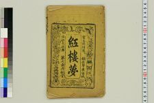 红楼梦_五卷(图1)