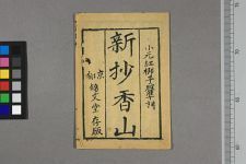 新抄香山(图1)