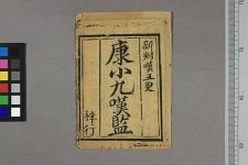 康小九叹监(图1)