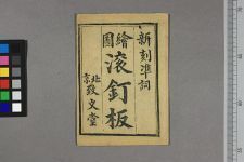 绘图全本滚钉板(图1)