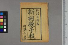 新刻杀子报私访天齐庙大═许氏全本(图1)