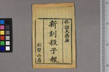 新刻杀子报私访天齐庙大刎许氏全本(图1)