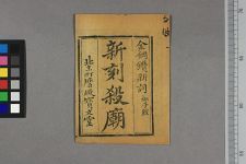 新刻杀庙_金钢鑽撰(图1)
