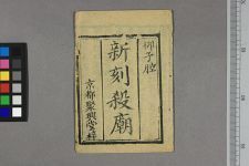 新刻杀庙(图1)