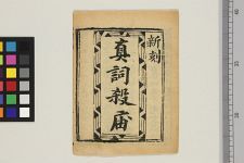 真词杀庙(图1)