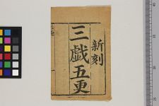 三戏五更(图1)