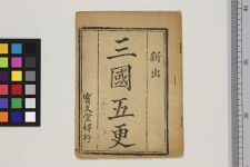 三国五更(图1)