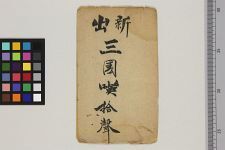 三国叹拾声(图1)