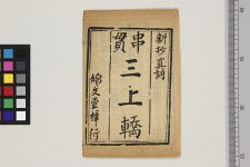 串贯三上轿(图1)