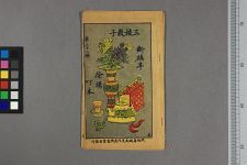 三娘教子他二种(图1)