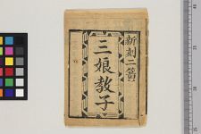 新刻三娘教子(图1)