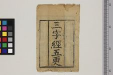三字经五更(图1)