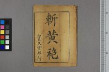 斩黄袍(图1)