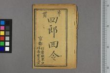 四郎回令(图1)
