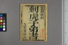 刺虎子弟书_四回(图1)