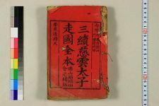 新选全本三续慈云太子走国_六卷_清间情居士稿校订(图1)