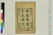 新刻车龙灯记_二卷存下卷(图1)