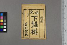 姐儿下盘棋(图1)