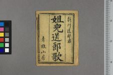 姐儿送郎歌(图1)