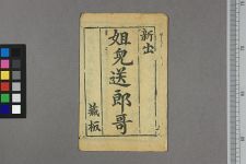 姐儿送郎哥(图1)