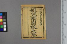 姐儿南园拔大葱_第四~六丁(图1)