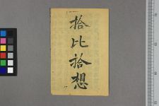 拾比拾想(图1)