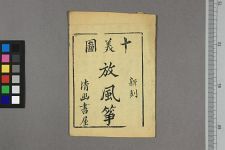 十美图放风筝(图1)
