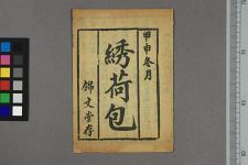 绣荷包代八仙古人名(图1)