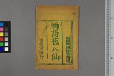 新编绣荷包代八仙古人名(图1)