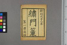 新编绣门帘代古人名(图1)