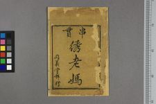 绣老妈杂牌子曲(图1)