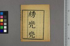 新编绣兜兜(图1)