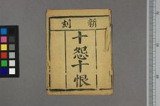 十怨十恨(图1)