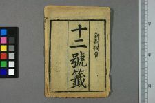 十二号籤(图1)