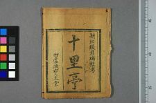 十里亭(图1)