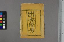 出秀兰房(图1)