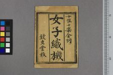 新出佳人织机十恨十乐全词(图1)